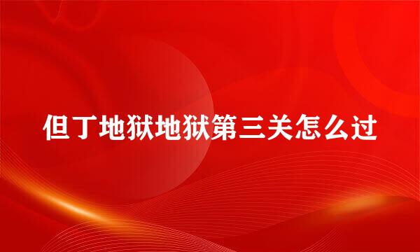 但丁地狱地狱第三关怎么过