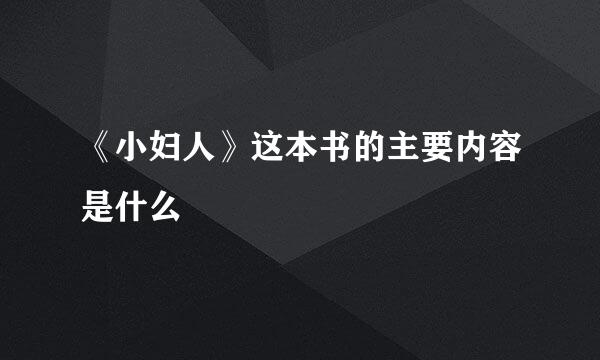 《小妇人》这本书的主要内容是什么