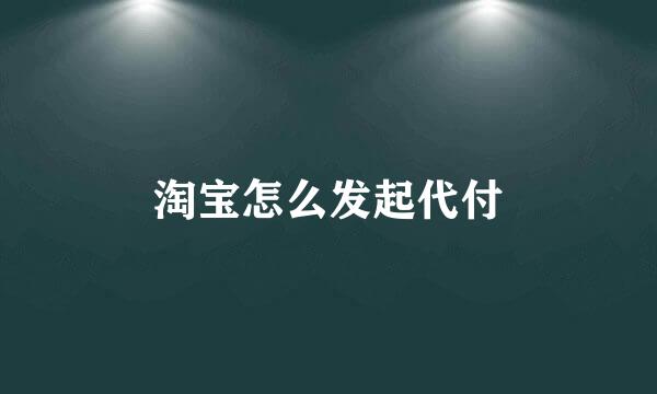 淘宝怎么发起代付
