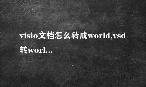 visio文档怎么转成world,vsd转world(完整版)