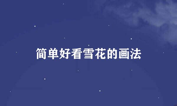 简单好看雪花的画法