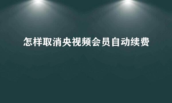 怎样取消央视频会员自动续费