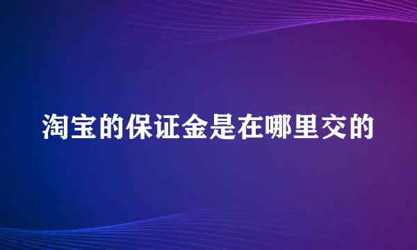 淘宝的保证金是在哪里交的