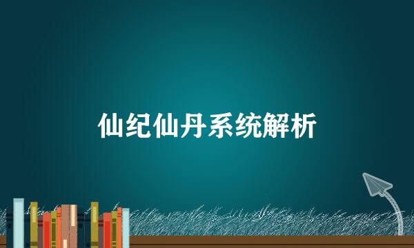 仙纪仙丹系统解析