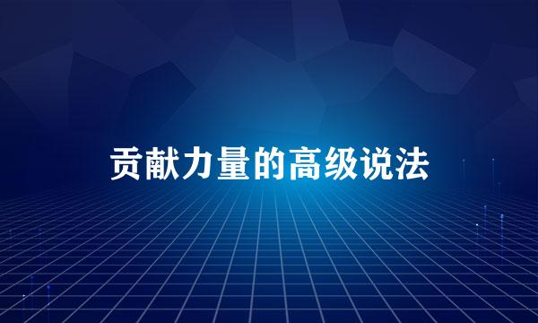 贡献力量的高级说法
