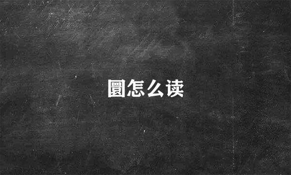 圜怎么读