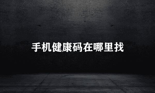 手机健康码在哪里找