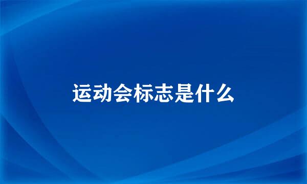 运动会标志是什么