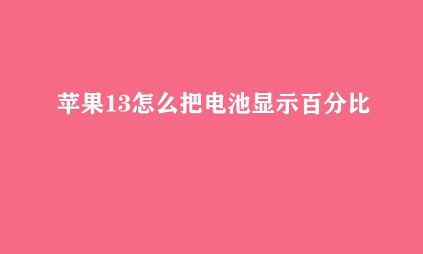 苹果13怎么把电池显示百分比