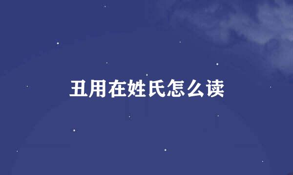 丑用在姓氏怎么读
