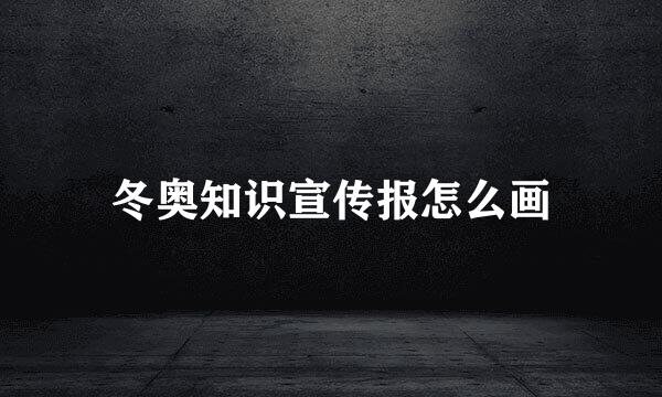 冬奥知识宣传报怎么画