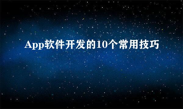 App软件开发的10个常用技巧