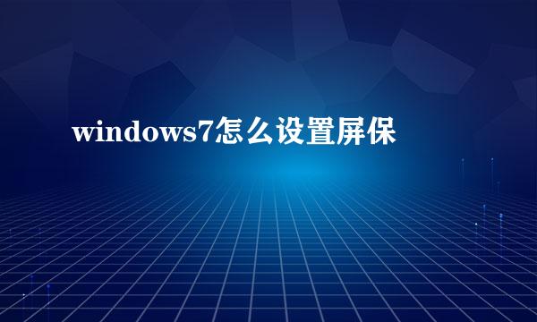 windows7怎么设置屏保