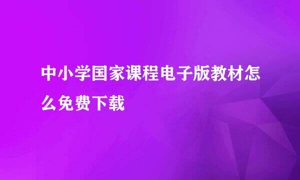 中小学国家课程电子版教材怎么免费下载