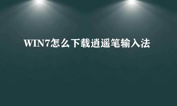 WIN7怎么下载逍遥笔输入法