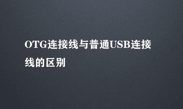 OTG连接线与普通USB连接线的区别