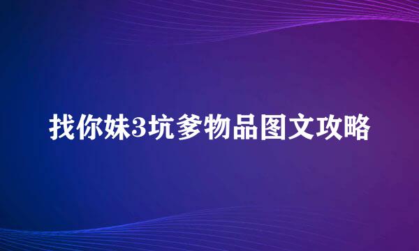 找你妹3坑爹物品图文攻略