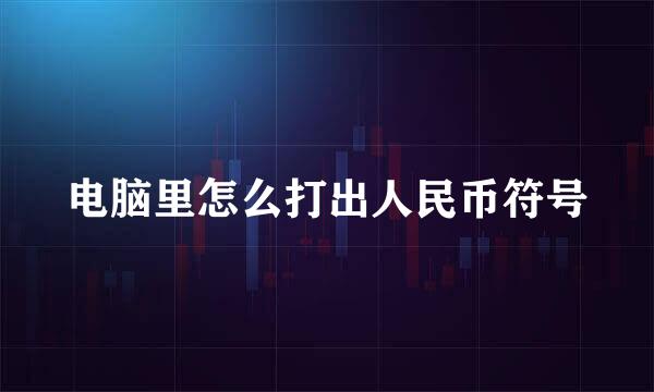 电脑里怎么打出人民币符号