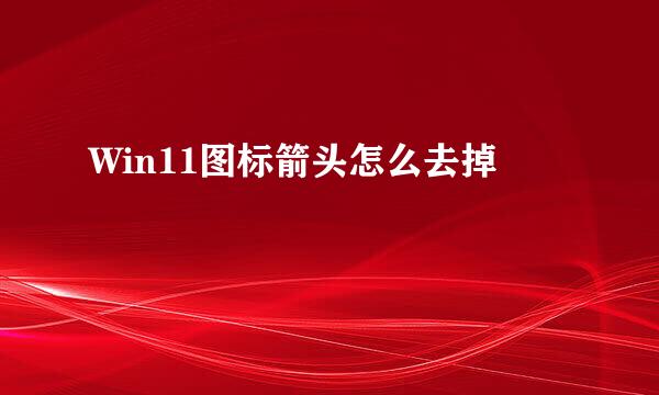 Win11图标箭头怎么去掉