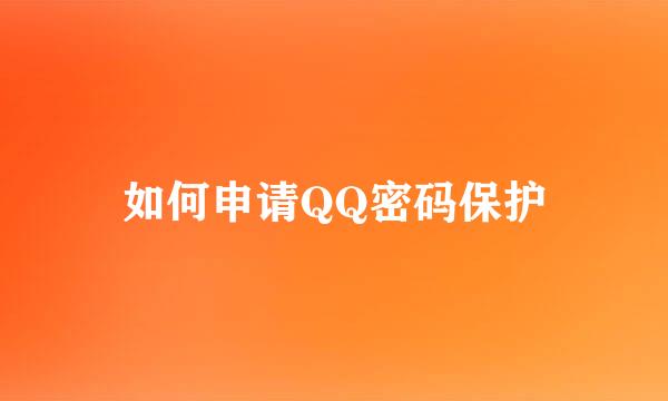 如何申请QQ密码保护