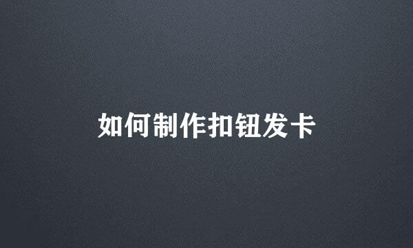 如何制作扣钮发卡