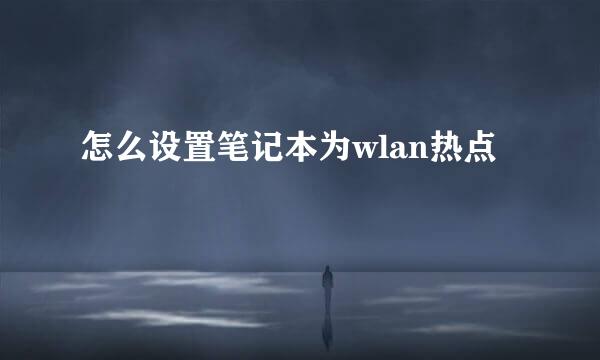 怎么设置笔记本为wlan热点
