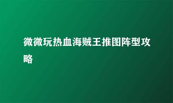 微微玩热血海贼王推图阵型攻略