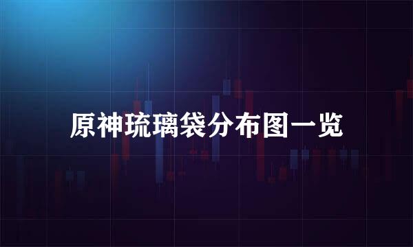 原神琉璃袋分布图一览