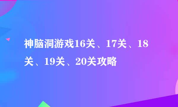 神脑洞游戏16关、17关、18关、19关、20关攻略