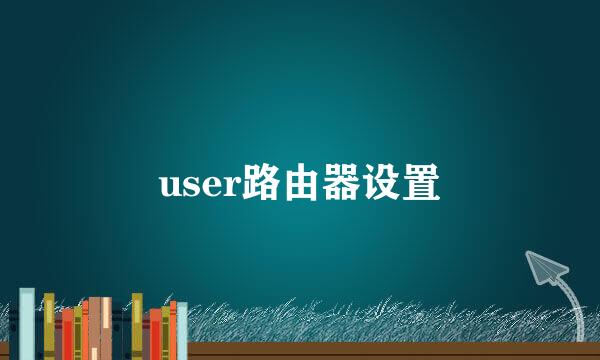 user路由器设置