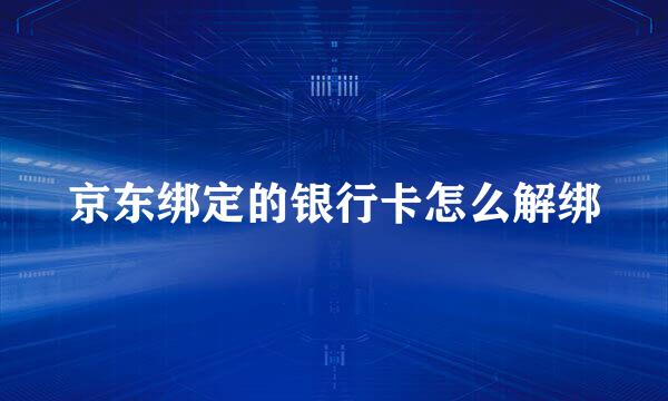 京东绑定的银行卡怎么解绑