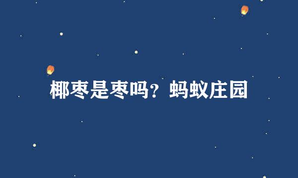 椰枣是枣吗？蚂蚁庄园