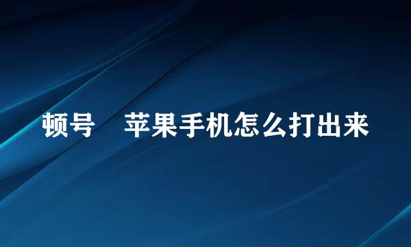 顿号ヽ苹果手机怎么打出来