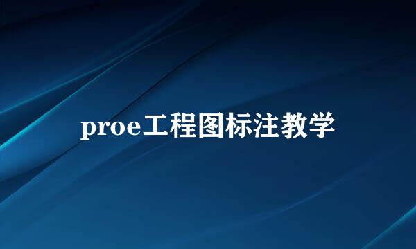 proe工程图标注教学