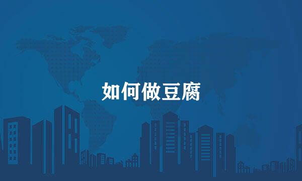 如何做豆腐