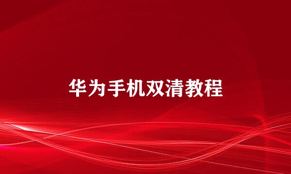 华为手机双清教程