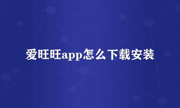 爱旺旺app怎么下载安装