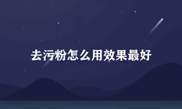 去污粉怎么用效果最好