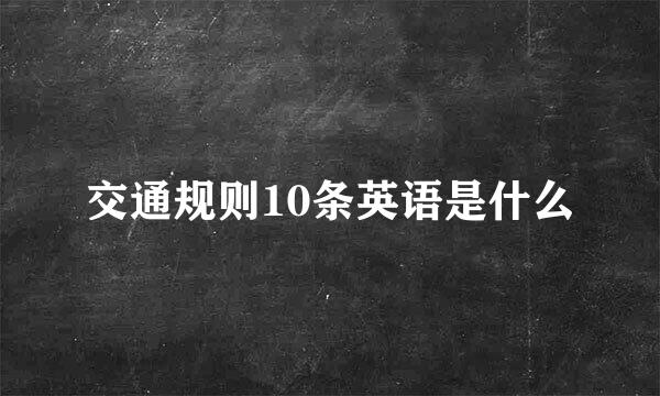 交通规则10条英语是什么