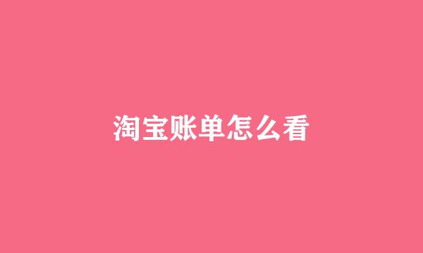 淘宝账单怎么看