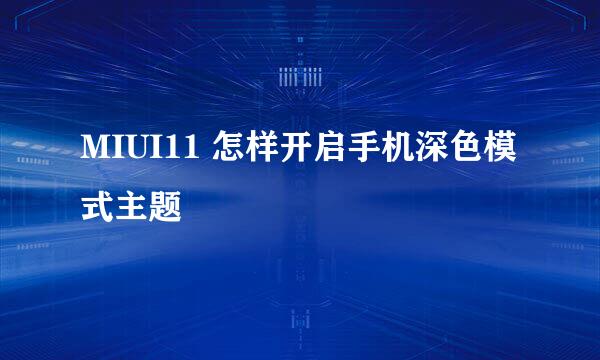 MIUI11 怎样开启手机深色模式主题
