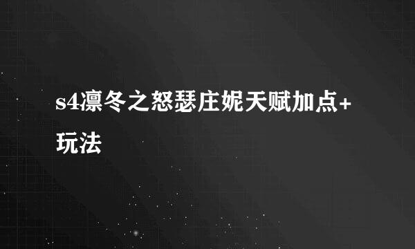 s4凛冬之怒瑟庄妮天赋加点+玩法
