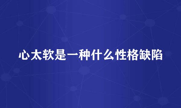 心太软是一种什么性格缺陷