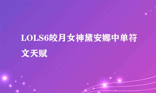 LOLS6皎月女神黛安娜中单符文天赋