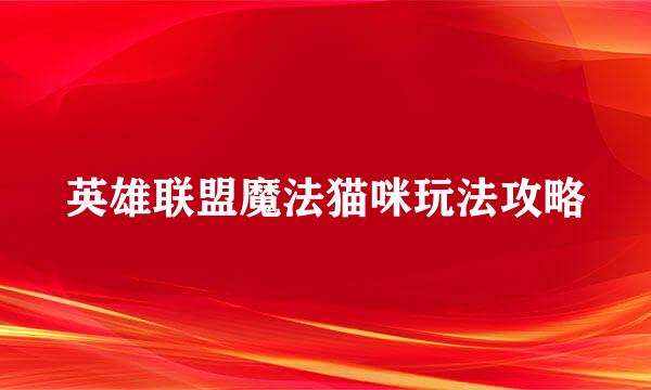 英雄联盟魔法猫咪玩法攻略