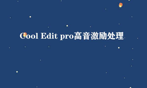 Cool Edit pro高音激励处理