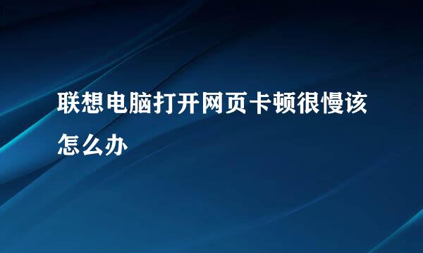 联想电脑打开网页卡顿很慢该怎么办