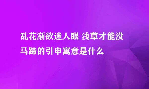乱花渐欲迷人眼 浅草才能没马蹄的引申寓意是什么