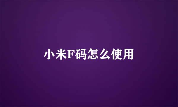 小米F码怎么使用
