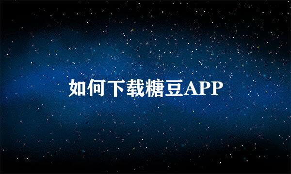 如何下载糖豆APP